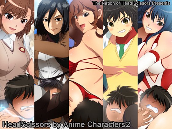 定 期 広 告)Headscissors by Anime Characters 2.ア ニ メ や ゲ-ム の 女 の 子 達 に よ る 太 股 ...