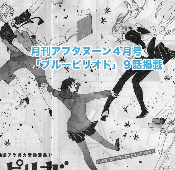 本日2/24発売の月刊アフタヌーン4月号に「ブルーピリオド」第9話が掲載されています！受験が始まるぜって話。１巻重版ありがとうございます！２巻は３／２３発売予定です、よろしくお願いします！

▶︎１巻まるごと無料(〜2/28）：… 
