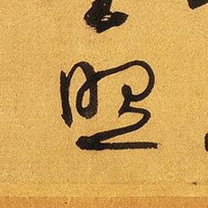 草書を学ぶ على تويتر 部首を覚える 灬 れっか れんが 烈 照