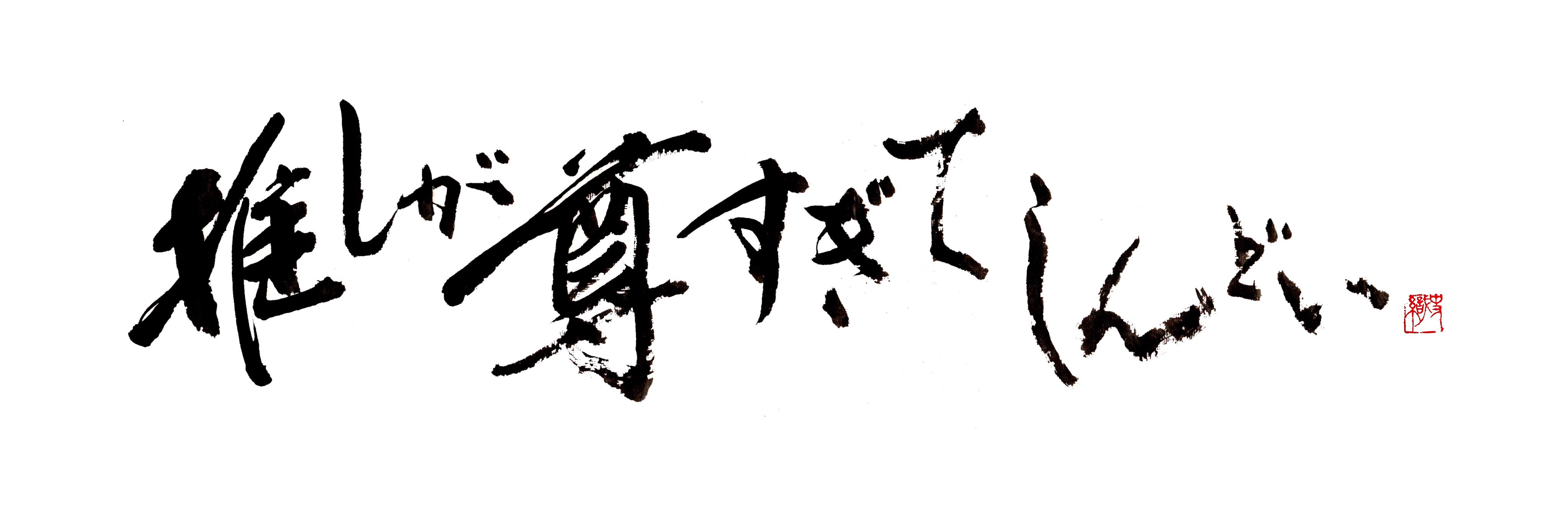 字描きの江島史織です 推しが尊すぎてしんどい ツイッターのヘッダー用に横長に文字を組み替えたものと アイコン用に 正方形に配置したものを作成いたしました 是非お使いください T Co Zsxknzbken Twitter