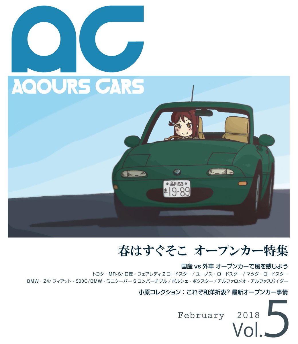 Rainforce Di Twitter 3 4ラブインパクト福岡新刊サンプル Aqourscars Vol 5 スクールアイドルと見る自動車情報マガジン第5弾 今回はオープンカー特集 この春に乗りたいオープンカーを国内外から紹介するカー雑誌風イラスト集です スペースは G11 12 にて Rainforce Di Twitter 3 4ラブインパクト福岡新刊サンプル Aqourscars Vol 5 スクールアイドルと見る自動車情報マガジン第5弾 今回はオープンカー特集 この春に乗りたいオープンカーを国内外から紹介するカー雑誌風イラスト集です スペースは G11 12 にて