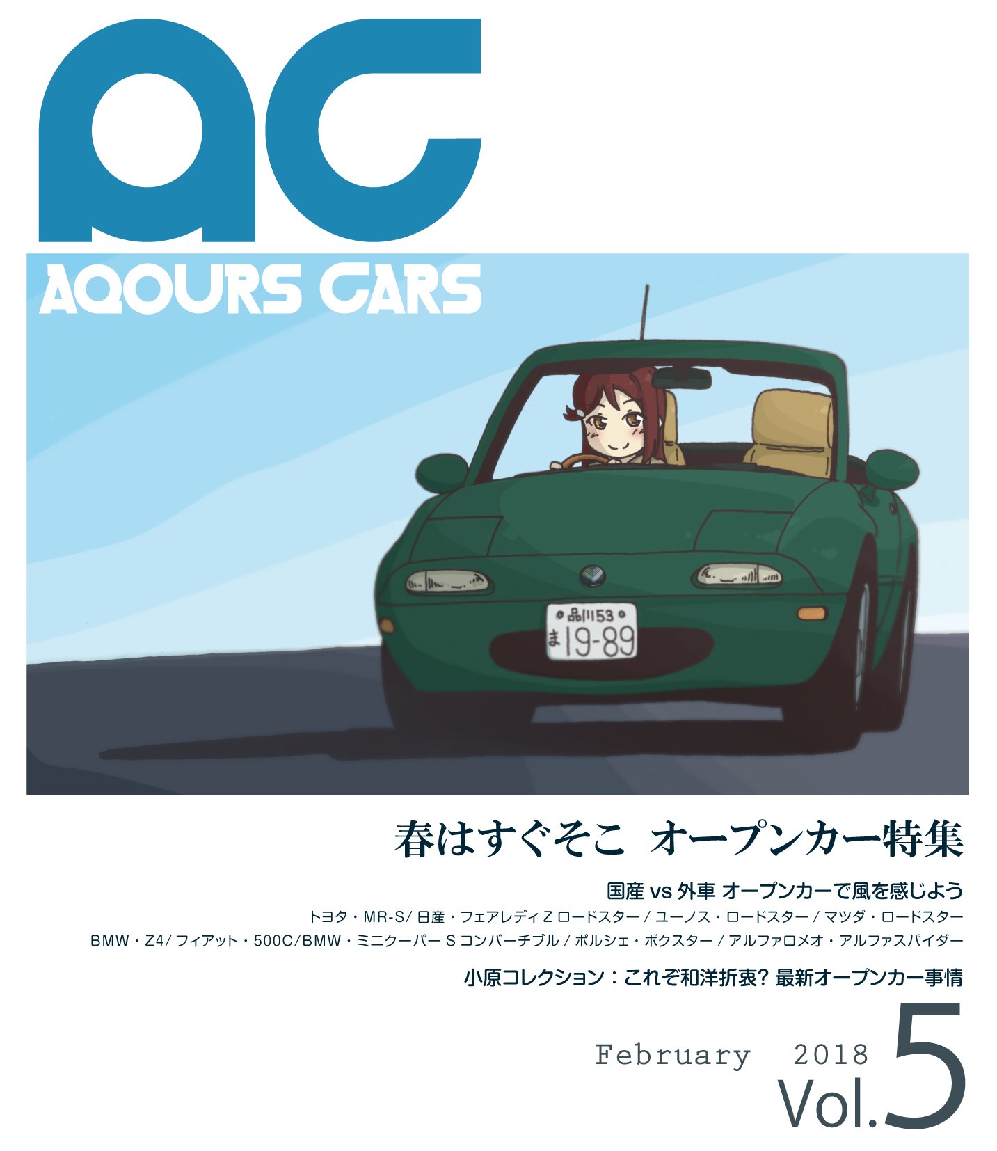 Rainforce 3 4ラブインパクト福岡新刊サンプル Aqourscars Vol 5 スクールアイドルと見る自動車情報マガジン第5弾 今回はオープンカー特集 この春に乗りたいオープンカーを国内外から紹介するカー雑誌風イラスト集です スペースは G11 12 にて Rainforce 3 4ラブインパクト福岡新刊サンプル Aqourscars Vol 5 スクールアイドルと見る自動車情報マガジン第5弾 今回はオープンカー特集 この春に乗りたいオープンカーを国内外から紹介するカー雑誌風イラスト集です スペースは G11 12 にて