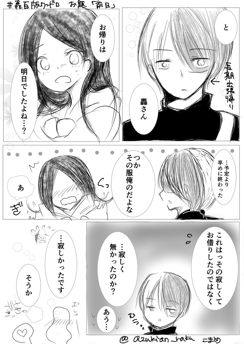 #轟百版ワンドロ (@todomomo_wndr )
お題「前日」
※未来捏造
長期出張から帰宅予定日の前日に家に戻った轟くんと、初めての長期不在の寂しさから彼の服を着てた八百万さんです(説明長くてすみません汗) 