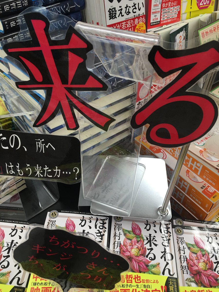 ブックポート緑園 にゃにゃにゃん 店 בטוויטר 2 24 正体不明すぎる怪異が 1秒たりとも気を抜けない戦慄の闇が 来る ぼぎわんが 来る 澤村伊智 角川ホラー文庫 ブックポート緑園店店長オススメの一冊 ぼぎわん
