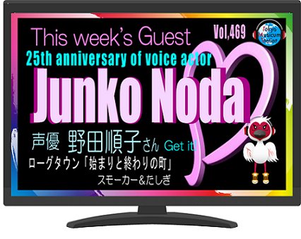 Tokyo Musicum Station Voll469 今週のゲスト 声優として活躍25周年の野田順子さん 出演数150本以上 ときメモリ2 陽ノ下光から デジモンアドベンチャー02 灰羽連盟 Bleach 名探偵コナン Onepiece たしぎ Major 茂野桃子 だよ 声優 野田順子 さんと