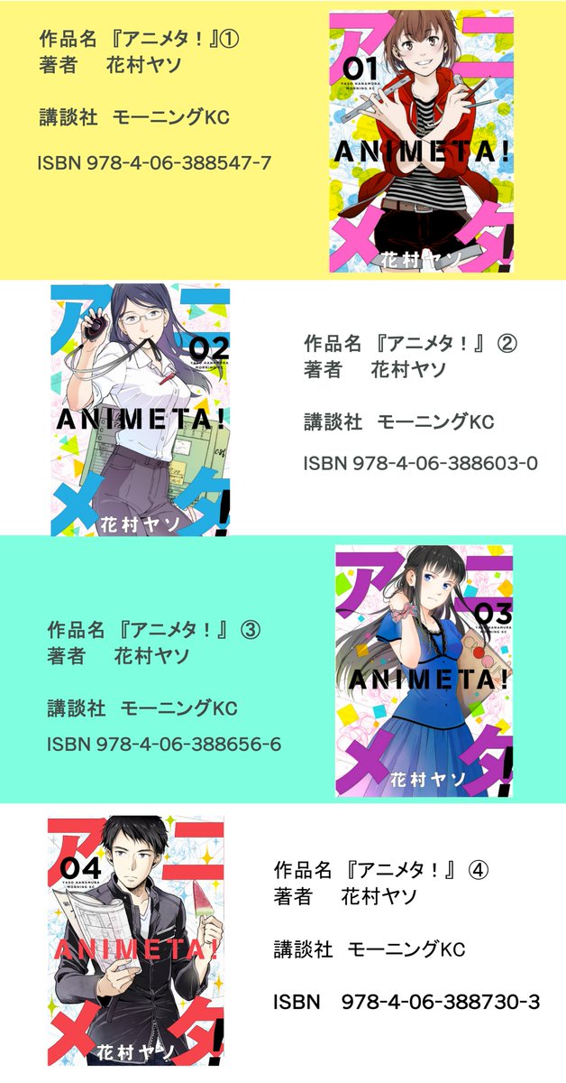 「アニメタ!」をお探しの皆様。恥ずかしながら「アニメタ!」は部数が多くないため書店に置いてない可能性が高いです。お手数をおかけして申し訳ないですが、そんな時は是非三枚目の画像を使ってお取り寄せいただけると嬉しいです! 