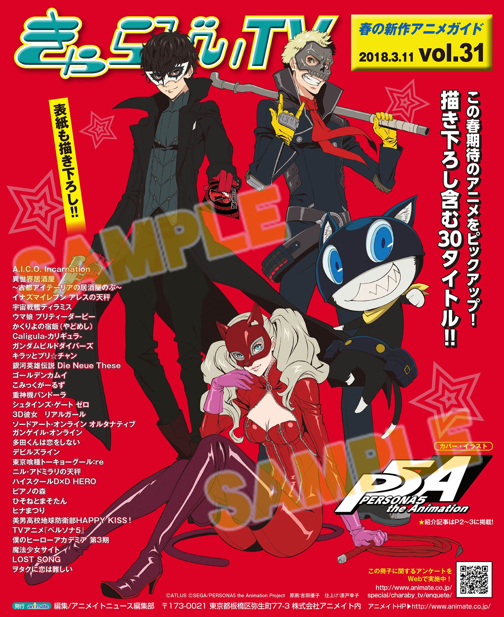 株式会社アニメイト 3月11日発行号 春の新作アニメガイド きゃらびぃtv Vol 31 表紙は 大注目のtvアニメ ペルソナ5 と 僕のヒーローアカデミア です 描き下ろしイラスト多数掲載 ぜひ店頭でゲットしてください P5a Heroaca A ヒロアカ