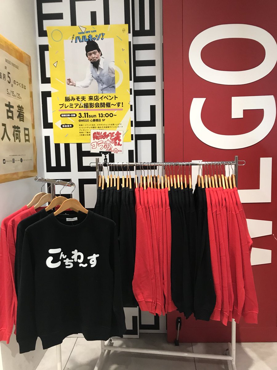 Wego ウィゴー در توییتر Wego 心斎橋店にて 本日は脳みそ夫さん来店イベント コラボスウェット販売スタートしました なんと等身大パネルも Wegoハルキャン 脳みそ夫