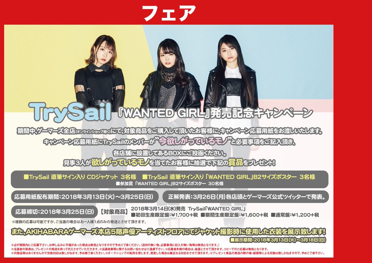 ゲーマーズ沼津店 ラブライブ サンシャイン オフィシャルタイアップショップ En Twitter Cd フェア Trysailメンバーが 今欲しがっているモノ を当てると 抽選で豪華賞品が当たるかも Trysail Wanted Girl 発売記念キャンペーン の応募用紙は7th