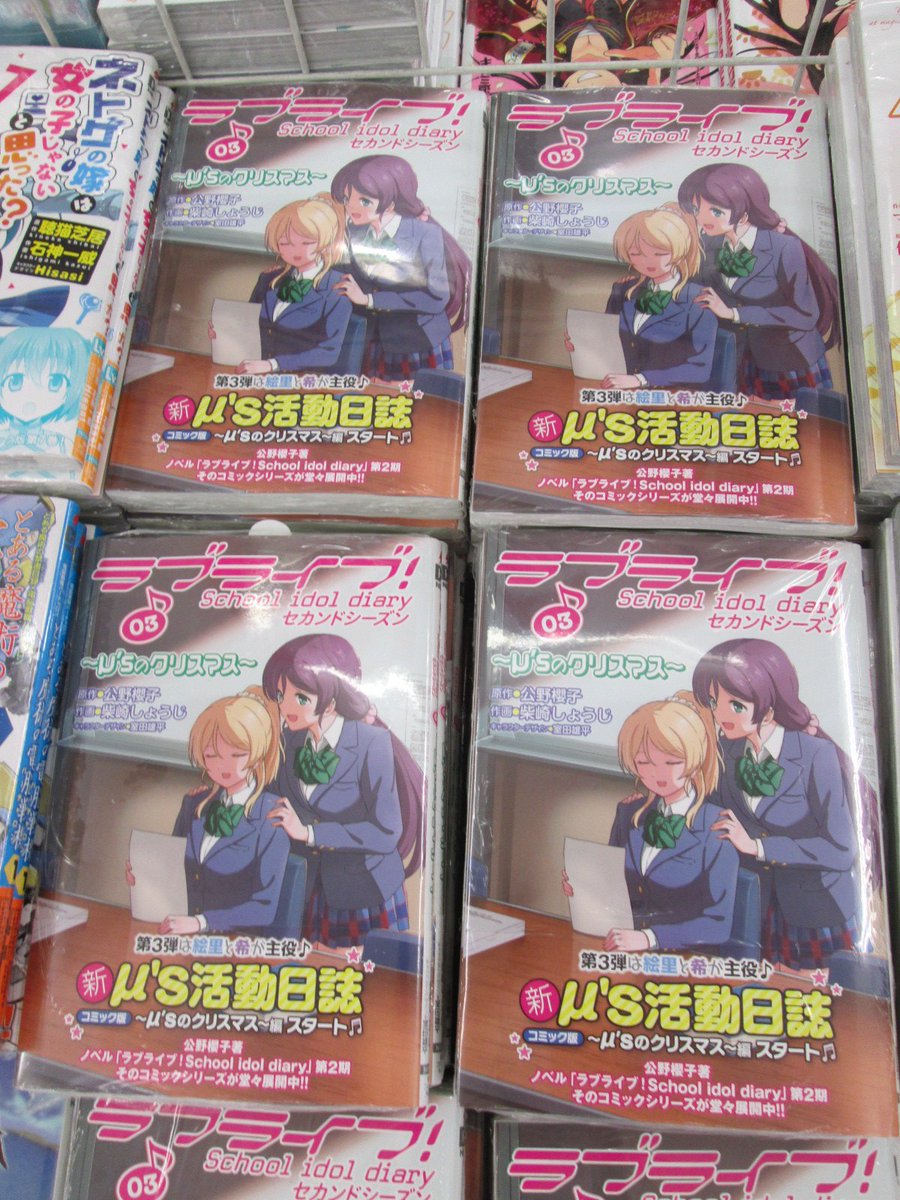 ゲーマーズなんば店 Na Twitterze 書籍 ラブライブ School Idol Diary セカンドシーズン03 M Sのクリスマス 好評発売中 Sidをコミカライズした本シリーズ 今回の表紙は のぞえり です ゲーマーズ限定特典ブックカバーも のぞえり です のぞ