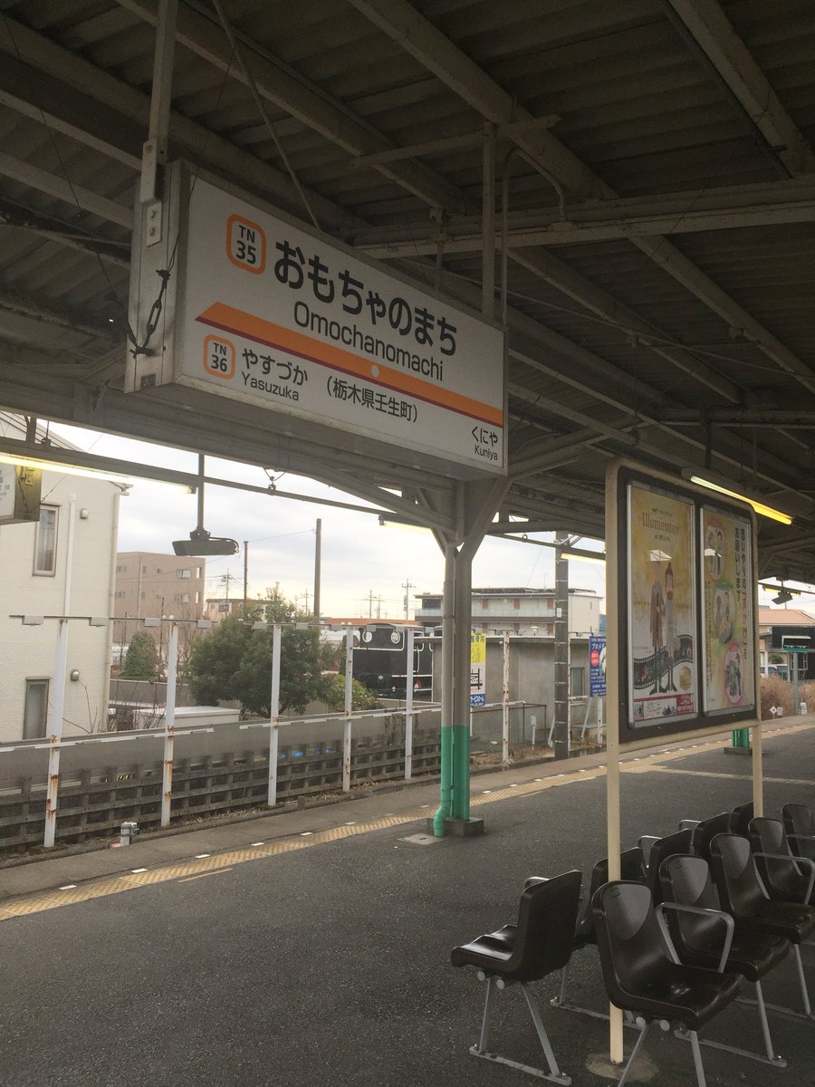 栃木県には「おもちゃのまち駅」というめっちゃメルヘンチックな駅名が実在します→「おもちゃのまち1丁目」とか地名もかわいい Togetter