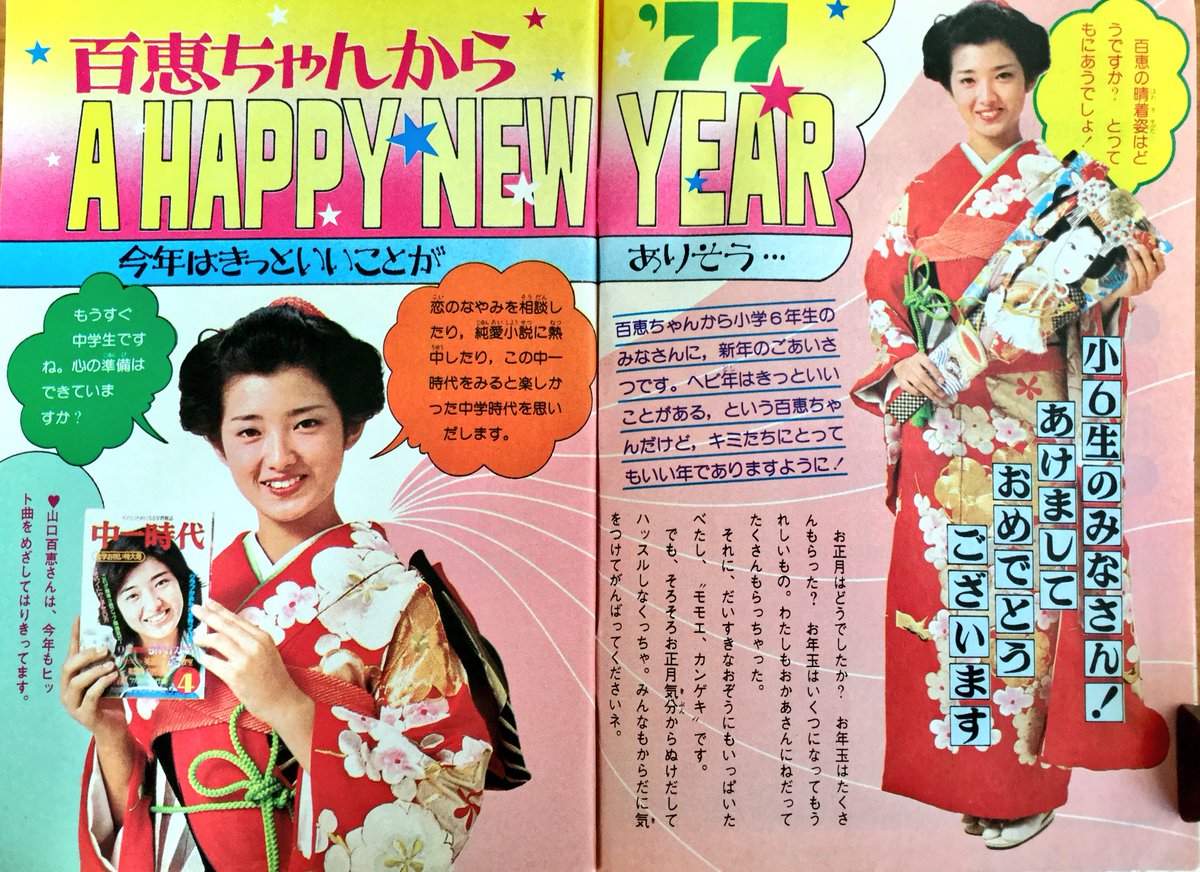 昭和51年「中一時代 新春臨時増刊」さあ中学生だ！特別号より、山口