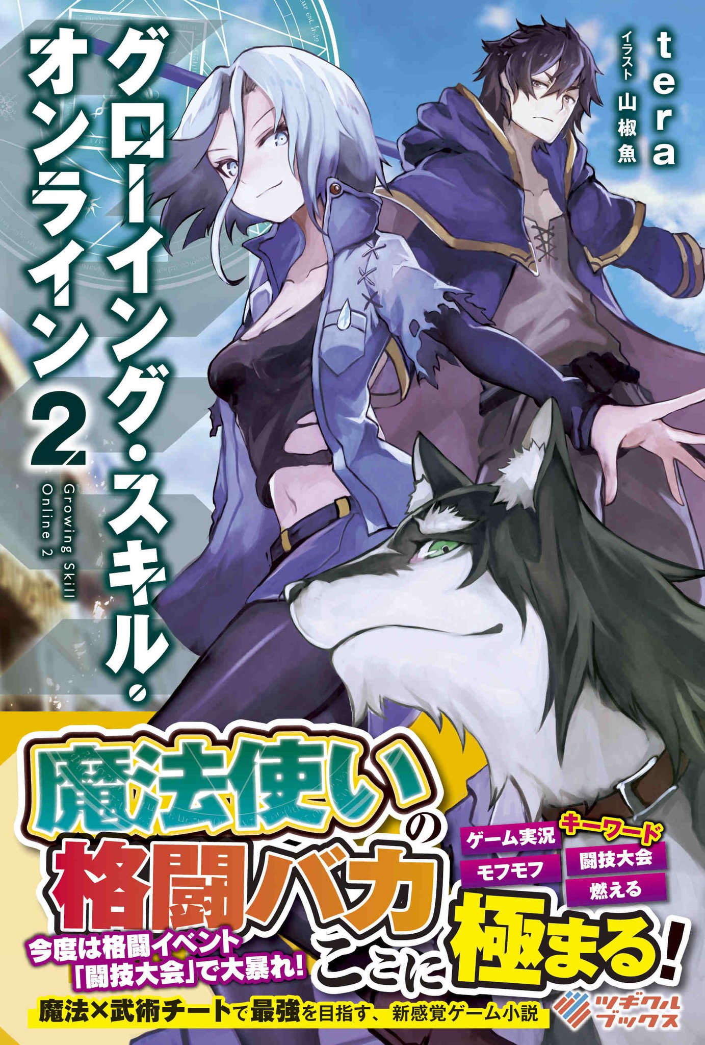 Tera先生 ラノベ作家 ホンモノ Vtuber 好評発売中 ｇｓｏ２ ３月１０日好評発売中 T Co L6hsmoh4ke ｇｓｏ グローイング スキル オンライン ツギクルブックス T Co Sjqpi5nbnx 畑にスライムが湧くんだが どうやら異