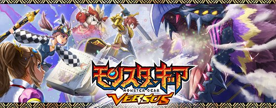 モンスターギア バーサス公式さん の最近のツイート 5 Whotwi グラフィカルtwitter分析