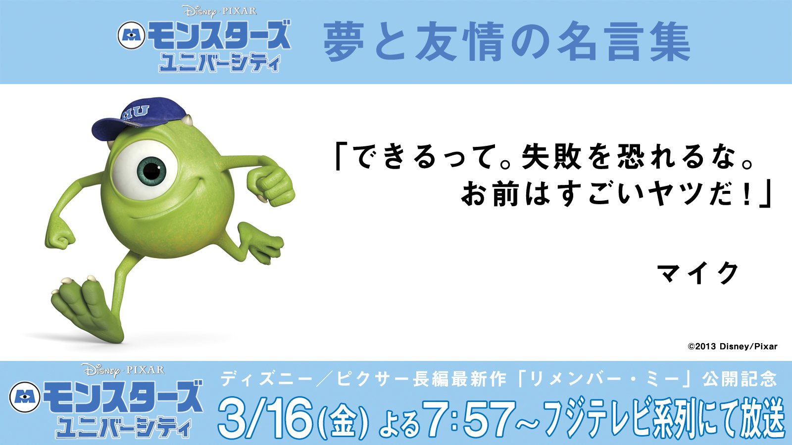 公式 フジテレビムービー モンスターズ ユニバーシティ 夢と友情の名言集 マイク できるって 失敗を恐れるな お前はすごいヤツだ モンスターズユニバーシティ ディズニー ピクサー T Co Snascek5ht Twitter