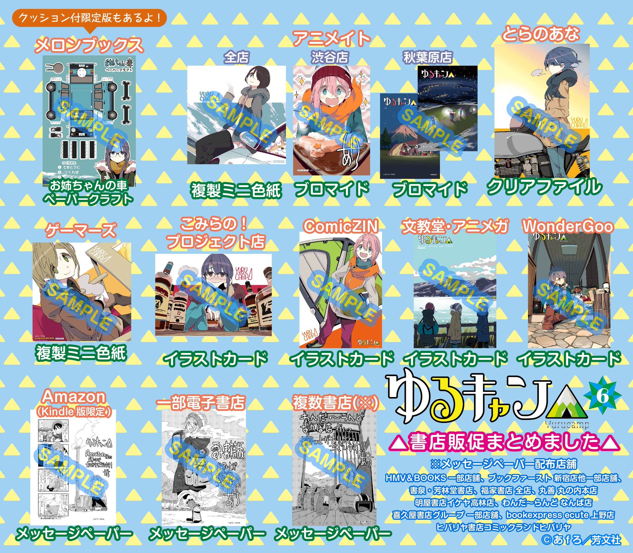 まんがタイムきらら編集部 Tvアニメも大好評 あfろ先生 ゆるキャン のコミックス第6巻が明日 12日 月 に発売です 昨日もtweetしましたが 店舗特典をまとめました ご購入のご参考にして頂ければ幸いです