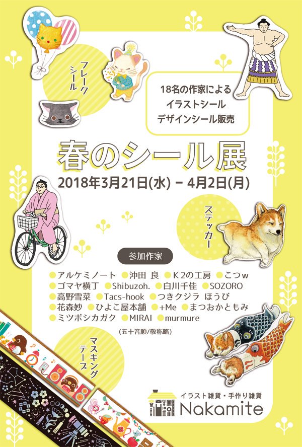 【イベント参加のお知らせ】
雑貨屋Nakamite様のイベントに参加させて頂きます✨
納品する作品は新作合わせ画像の4種になります🌟東京で販売する機会は暫く無いのでお立ち寄り頂けると嬉しいです(*^^*)どうぞよろしくお願い致します!

https://t.co/giwEXyNBDz 