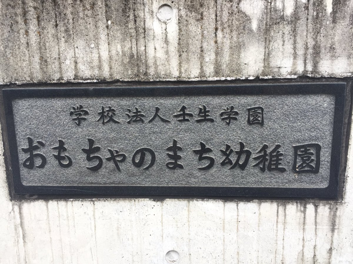 おもちゃのまち幼稚園に通えることになったら絶対狂喜乱舞しますよね。あと、おもちゃのまち第４児童公園がなんとも良い佇まい。 