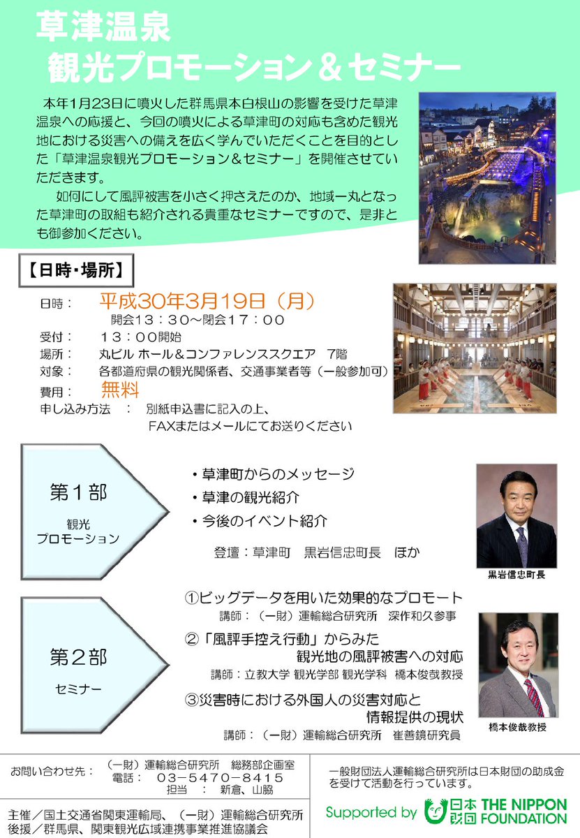 持続可能な地域交通を考える会 Sltc On Twitter 3 19 東京 丸の内 運輸総合研究所 草津温泉観光プロモーション セミナー 開催 火山噴火による草津町の対応も含めた観光地における災害への備えを学ぶセミナー 会場は丸ビル7階 東京 駅 丸の内南口 千代田線二重