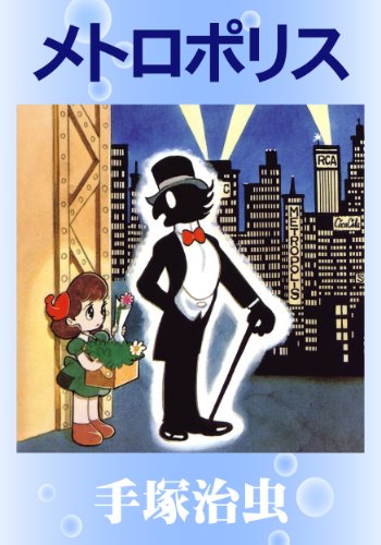 手塚治虫 メトロポリス | 川蝉☆奇蹟の月🌻 さんのマンガ | ツイコミ(仮)