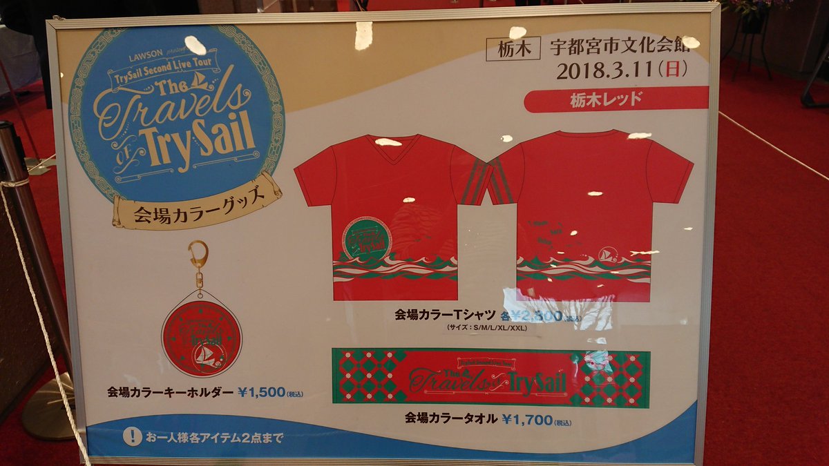 Trysail公式 Trysail 栃木 宇都宮市文化会館公演 最新情報 3 11 日 Lawson Presents Trysail Second Live Tour The Travels Of Trysail Calling At Tochigi Day2 本日の会場カラーグッズは 栃木レッド です T Co Qatw0zkspa T