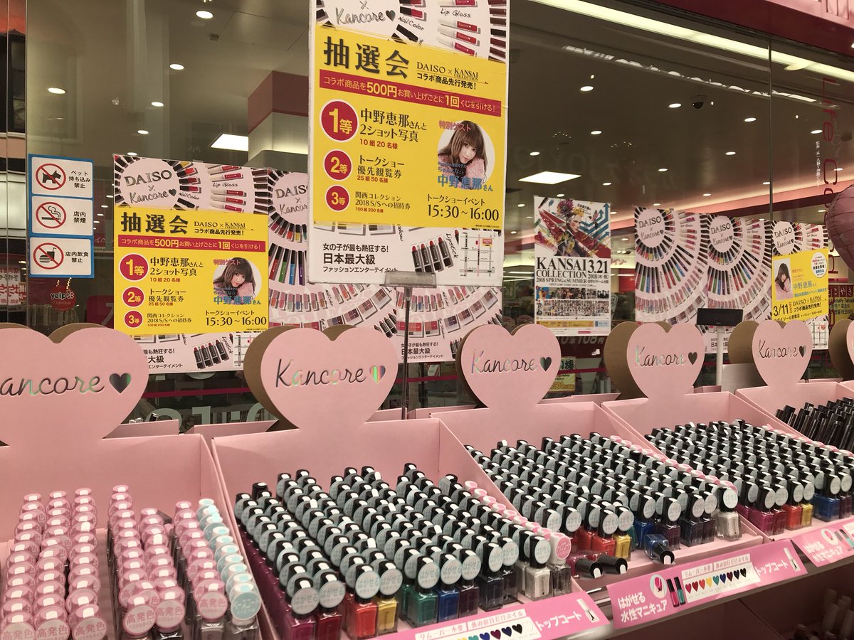 関西コレクション Kansai Collection Di Twitter 心斎橋 難波にいる方必見 本日15 30からはダイソー心斎橋 店での中野恵那 ちゃんえな さんのトークショーが実施されます ダイソー 関コレのコラボ商品購入でちゃんえなとの2shot撮影のチャンスも 心斎橋 難波に 関西コレクション Kansai Collection Di Twitter 心斎橋 難波にいる方必見 本日15 30からはダイソー心斎橋 店での中野恵那 ちゃんえな さんのトークショーが実施されます ダイソー 関コレのコラボ商品購入でちゃんえなとの2shot撮影のチャンスも 心斎橋 難波に