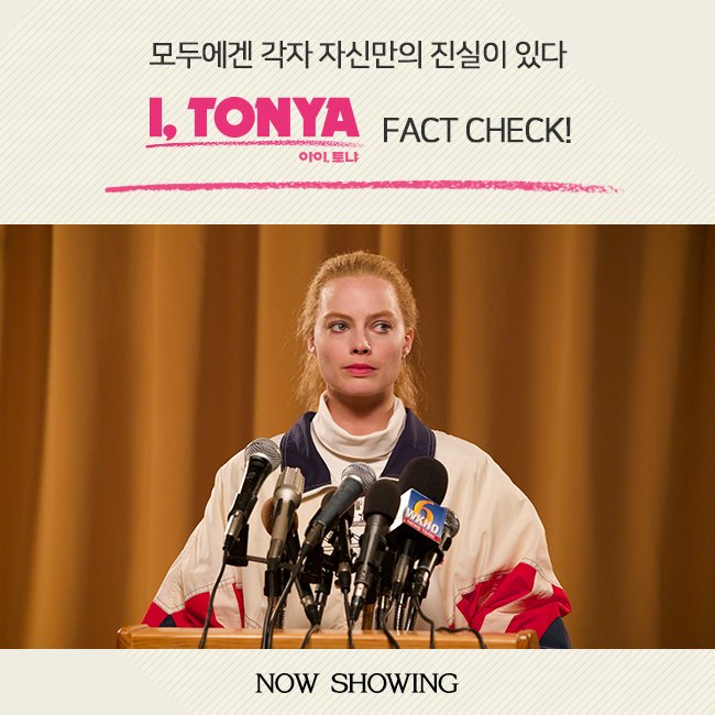 모두에겐 각자 자신만의 진실이 있다 <아이, 토냐>를 둘러싼 진실공방, 여러분의 궁금증을 해결해 줄 FACT CHECK #아이토냐 #절찬상영중 #마고로비...