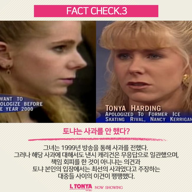 모두에겐 각자 자신만의 진실이 있다 <아이, 토냐>를 둘러싼 진실공방, 여러분의 궁금증을 해결해 줄 FACT CHECK #아이토냐 #절찬상영중 #마고로비...