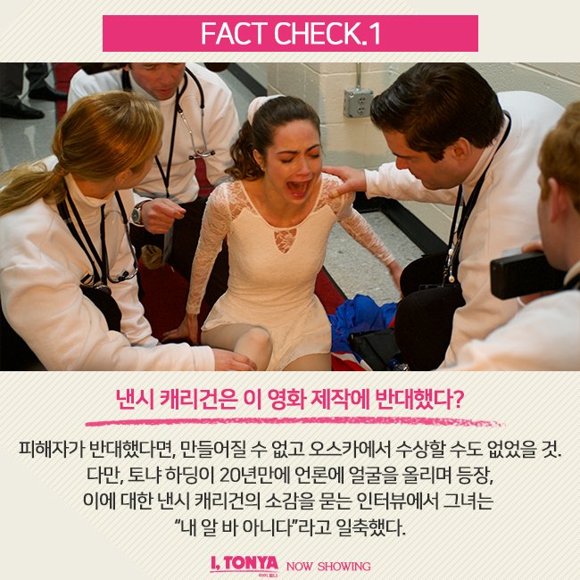 모두에겐 각자 자신만의 진실이 있다 <아이, 토냐>를 둘러싼 진실공방, 여러분의 궁금증을 해결해 줄 FACT CHECK #아이토냐 #절찬상영중 #마고로비...