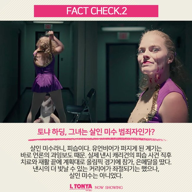 모두에겐 각자 자신만의 진실이 있다 <아이, 토냐>를 둘러싼 진실공방, 여러분의 궁금증을 해결해 줄 FACT CHECK #아이토냐 #절찬상영중 #마고로비...