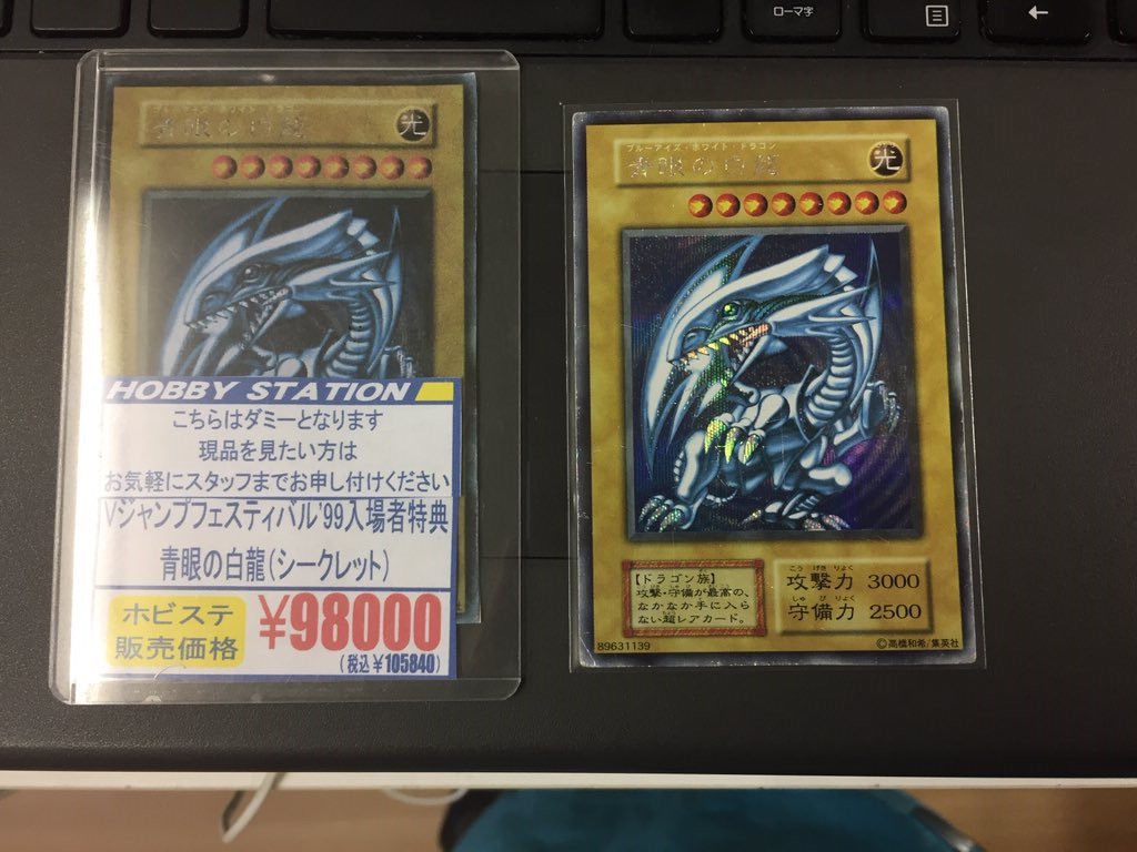 Vジャンプフェスティバル99 おみやげ 遊戯王 青眼の白龍 シークレット