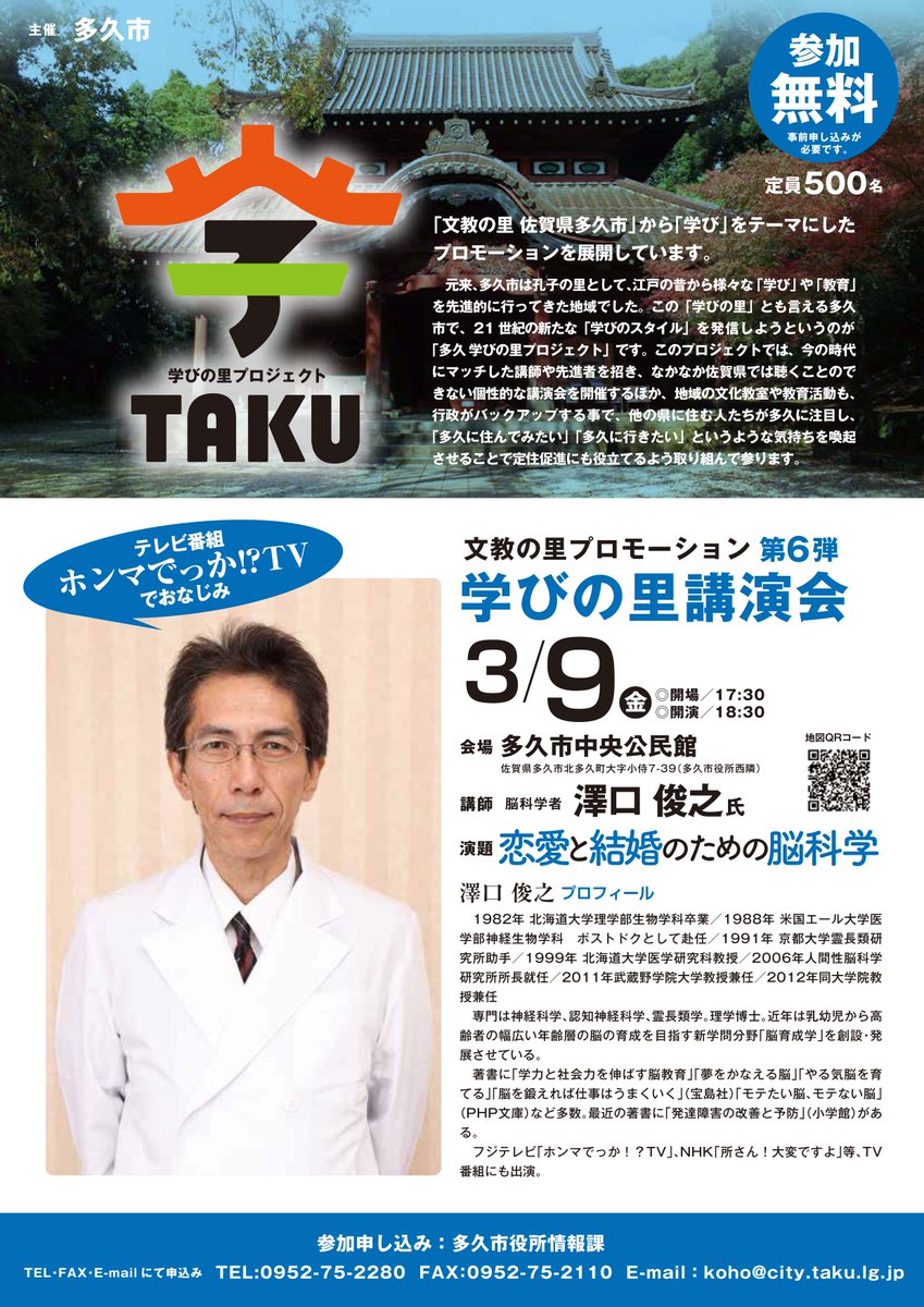 多久市観光協会 على تويتر 多久市観光協会です 本日１８時３０分から多久市中央公民館で開催される ホンマでっか ｔｖでおなじみの澤口俊之 先生の 学びの里講演会 恋愛と結婚のための脳科学 に開場の１７時３０分から開演時間まで物販と多久翁さんが行きます