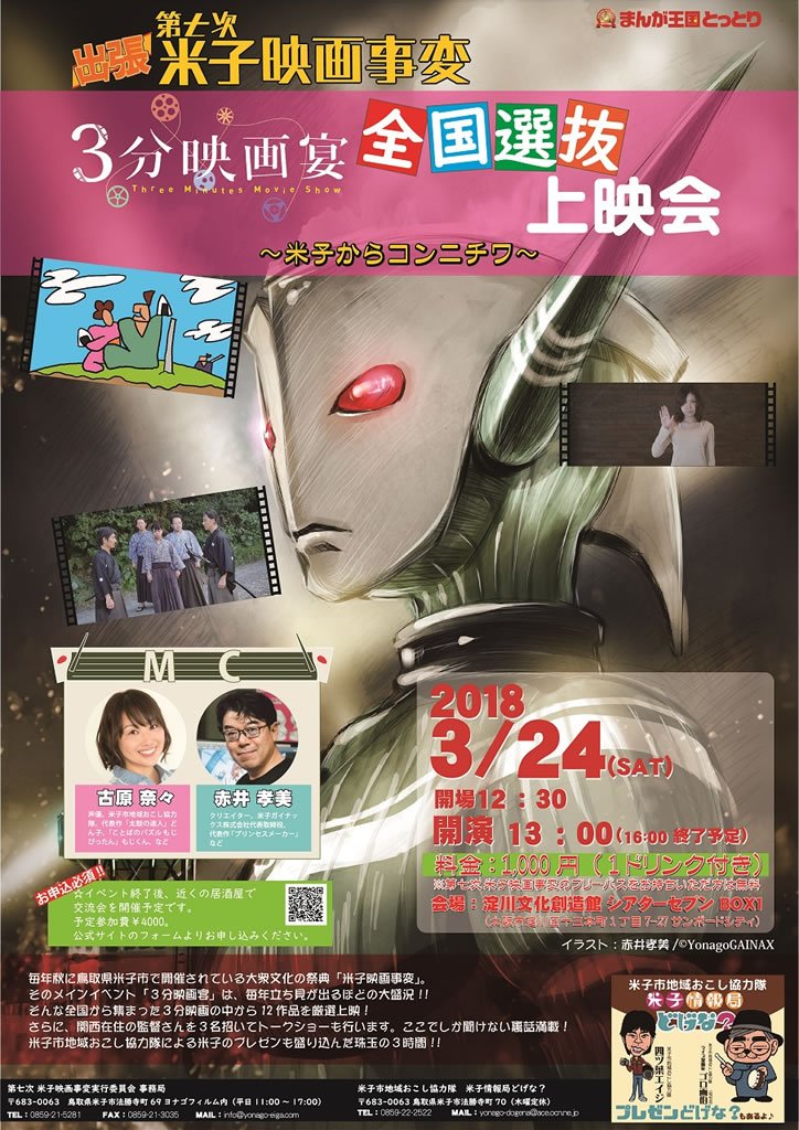 米子映画事変 開催日が近づいてきました 出張 第七次 米子映画事変 3分映画宴全国選抜上映会 米子からコンニチワ 3 24 土 大阪 十三のシアターセブンさんで開催です T Co 9it9jqkgut 米子映画事変 開催日が近づいてきました 出張 第七次 米子映画事変 3分映画宴全国選抜上映会 米子からコンニチワ 3 24 土 大阪 十三のシアターセブンさんで開催です T Co 9it9jqkgut