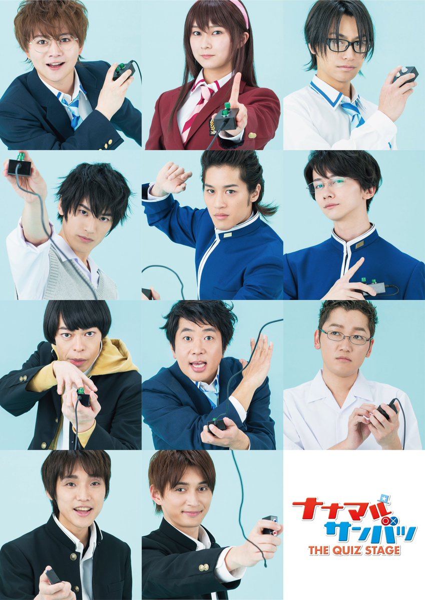 舞台 ナナマルサンバツ 公式 Sur Twitter ナナマル サンバツ The Quiz Stage ティザービジュアルおよびキャラクタービジュアルが公開となりました ぜひ公式サイトをご覧ください T Co Evtwpt8hnt チケットもぴあにて一般発売直前先着先行受付中