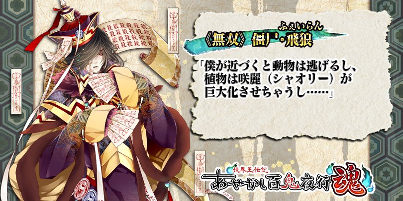 公式 あやかし百鬼夜行 魂 Pa Twitter キャラ紹介 無双 僵尸 飛狼 呪術を得意とするキョンシー道士で 咲麗や咲苺を弟子に持つ 竜幻や陽彪とは少年時代の友人 想定外の出来事に非常に弱く 豆腐メンタル 動揺すると一人称や口調が変わる 激化する百鬼夜行