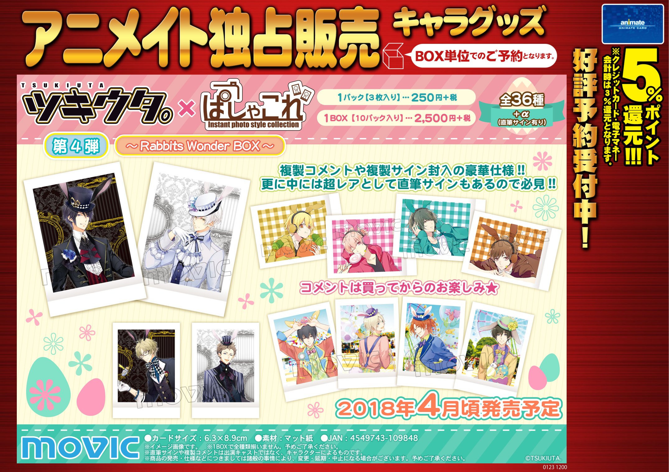 ツキウタ。劇場版 ラビキン 入場者プレゼント 特典 ぱしゃこれ