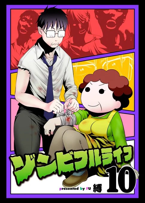 ◆ゾンビフルライフ(マイクロ版10) 3/9配信

【本日配信】
『ゾンビフルライフ』通常版10巻、本日配信!
お隣に引っ越してきたお姉さんと小さな女の子。つぶらな瞳に訳ありな過去を抱えた幼女の心を開けるか? おまわりさんは呼ばないで!
#NINO #ゾンビフルライフ 