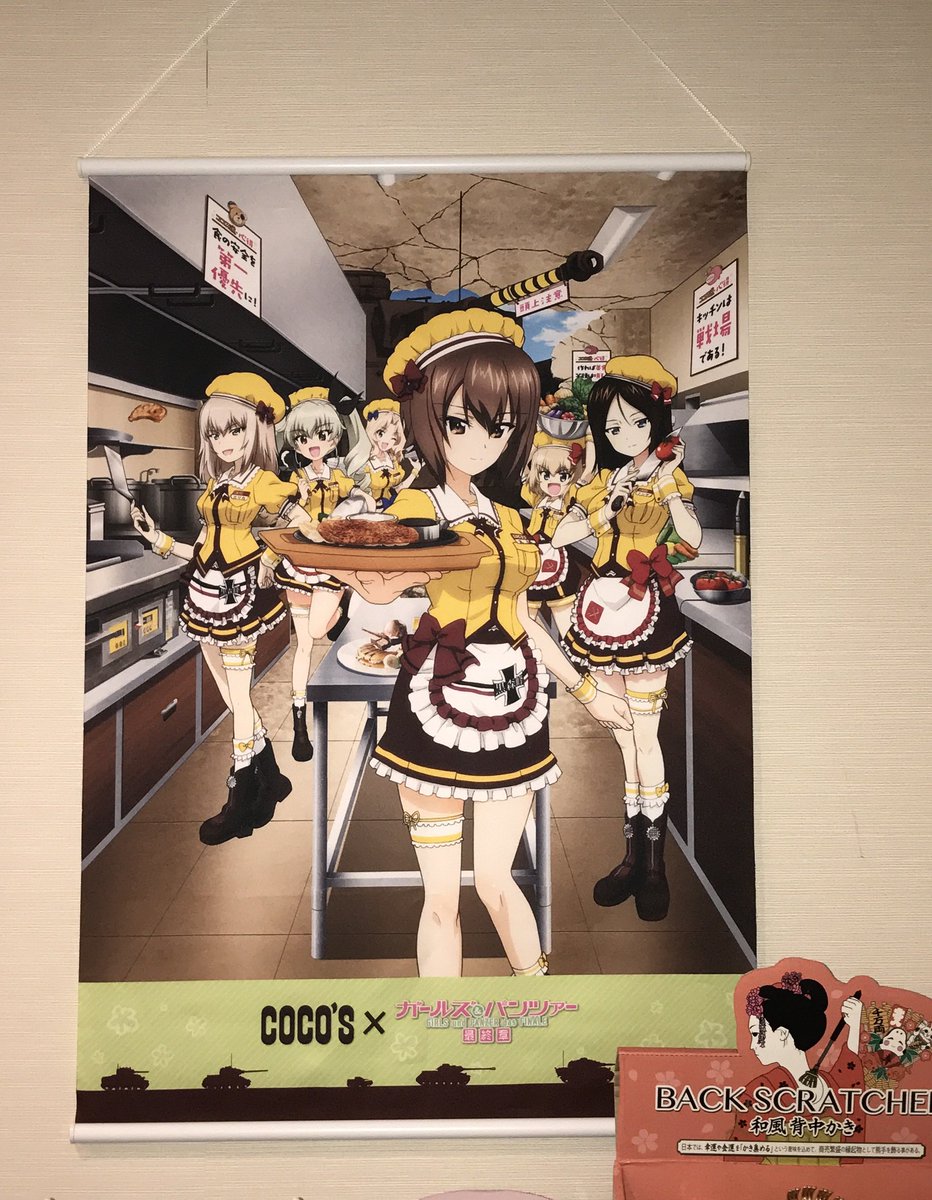 ココス×ガールズ&パンツァー 最終章 キャンペーン】 ゼンショーネット