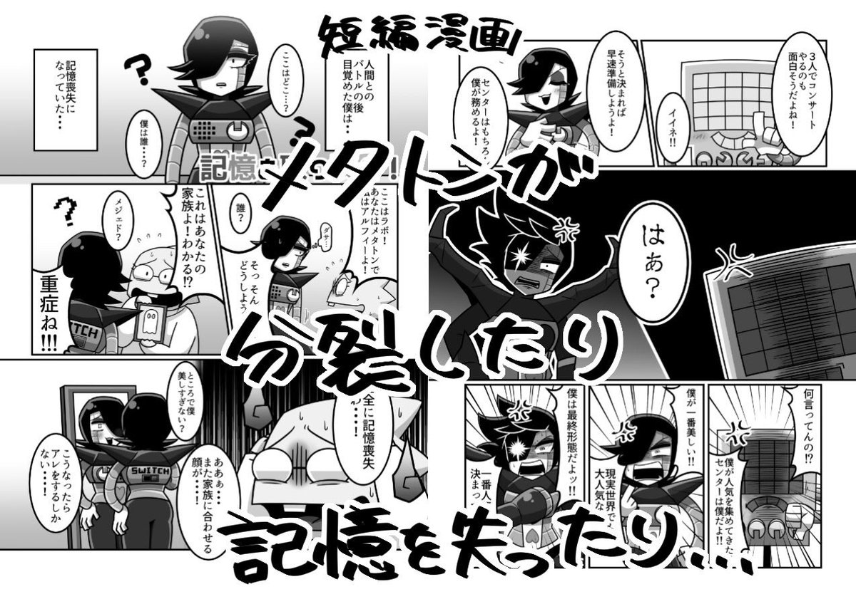 3/18(日)HARU COMIC CITY23で頒布予定の新刊、メタトンEX中心オールキャラ本のサンプルです。4コマと短編漫画の構成です。ス08aに居ますのでよろしくお願いします! 