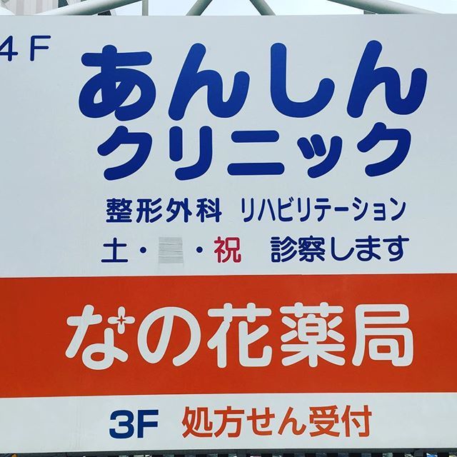 あんしんクリニック