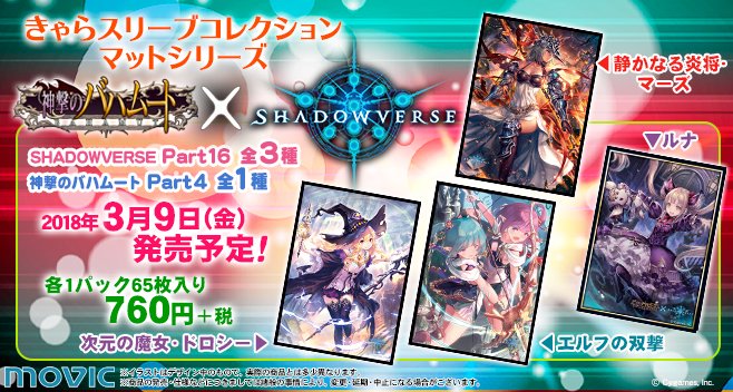 本日発売】きゃらスリーブコレクション『Shadowverse』Part.16&『神撃