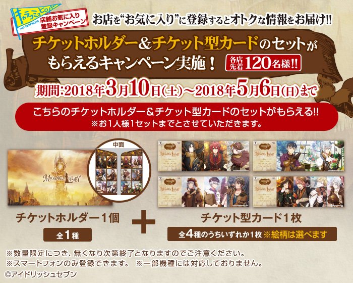 バンプレスト開発部隊 池袋基地 いよいよ明日3月10日からキャラコミュヒロバ店舗お気に入り登録キャンペーンがスタート あなたがよく行くキャラコミュヒロバを登録すると アイドリッシュセブン チケットホルダー チケット型カード のセットがもらえる