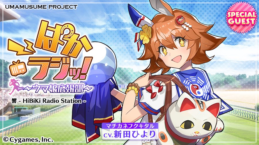 ウマ娘プロジェクト公式アカウント Ar Twitter ぱかラジッ 次回 第69回 ぱかラジッ ウマ娘広報部 はゲストにマチカネフクキタル役の新田ひよりさんが登場いたします たくさんのメールお待ちしております T Co Uesk5re8ml ウマ娘 T ウマ娘プロジェクト公式アカウント Ar Twitter ぱかラジッ 次回 第69回 ぱかラジッ ウマ娘広報部 はゲストにマチカネフクキタル役の新田ひよりさんが登場いたします たくさんのメールお待ちしております T Co Uesk5re8ml ウマ娘 T