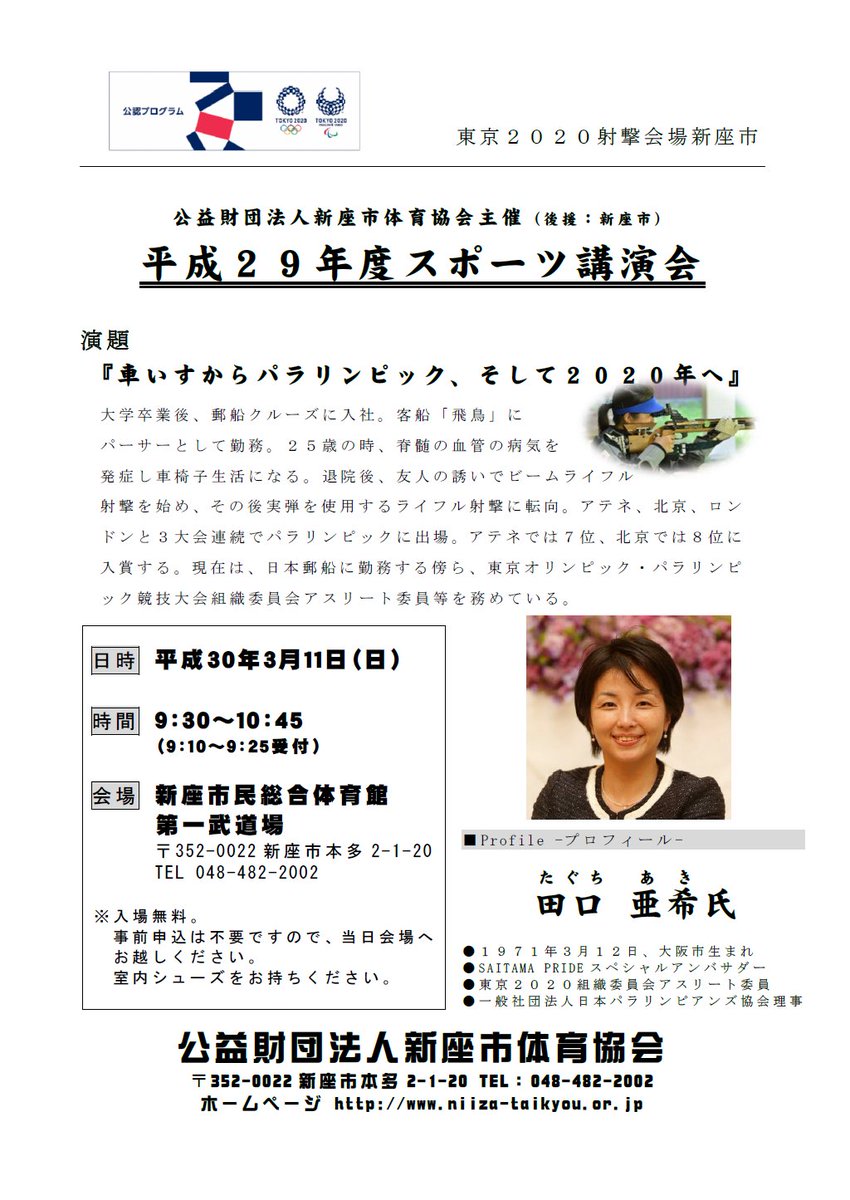 新座市 On Twitter スポーツ講演会 車いすからパラリンピック そして２０２０年へ を開催します 3月11日 日 午前9時30分から 新座市民総合体育館で パラリンピックの射撃競技に3大会連続出場した田口亜希さんの講演会 新座市体育協会主催 を開催します