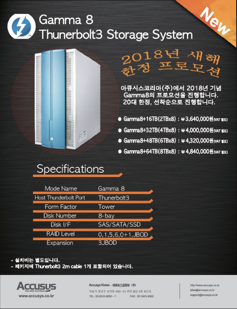 아큐시스코리아(주)에서 2018년 새해기념으로 Gamma8에 대한 프로모션을 진행하였습니다.
제품문의 : jslee@accusys.co.kr, +82-2-6245-9050