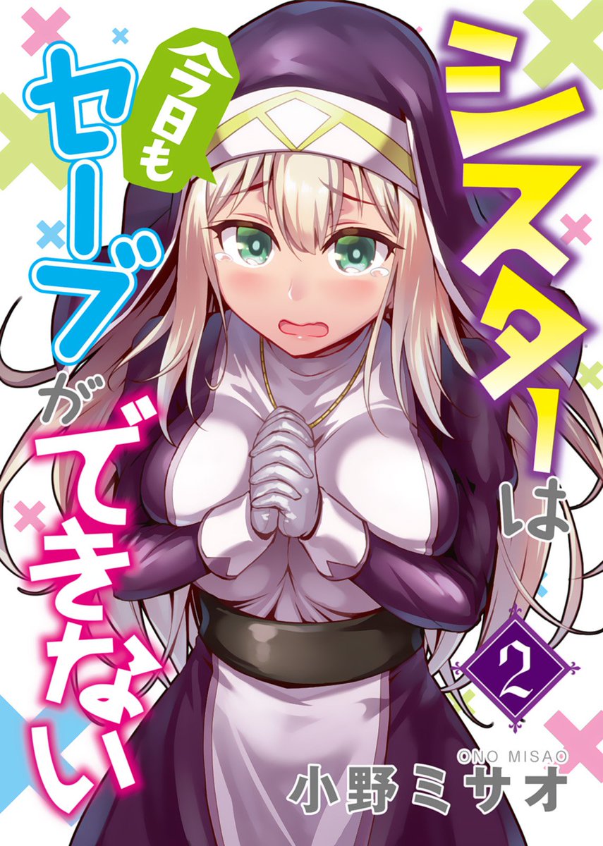 【NINO 12作品新刊配信中!③】
「サニー/32⑤」
「その薬は私の血肉で出来ている②」
「シスターは今日もセーブができない②」
「ただし俺はヒロインとして①」
https://t.co/QIBbwknTCU …
#NINO #電子書籍 