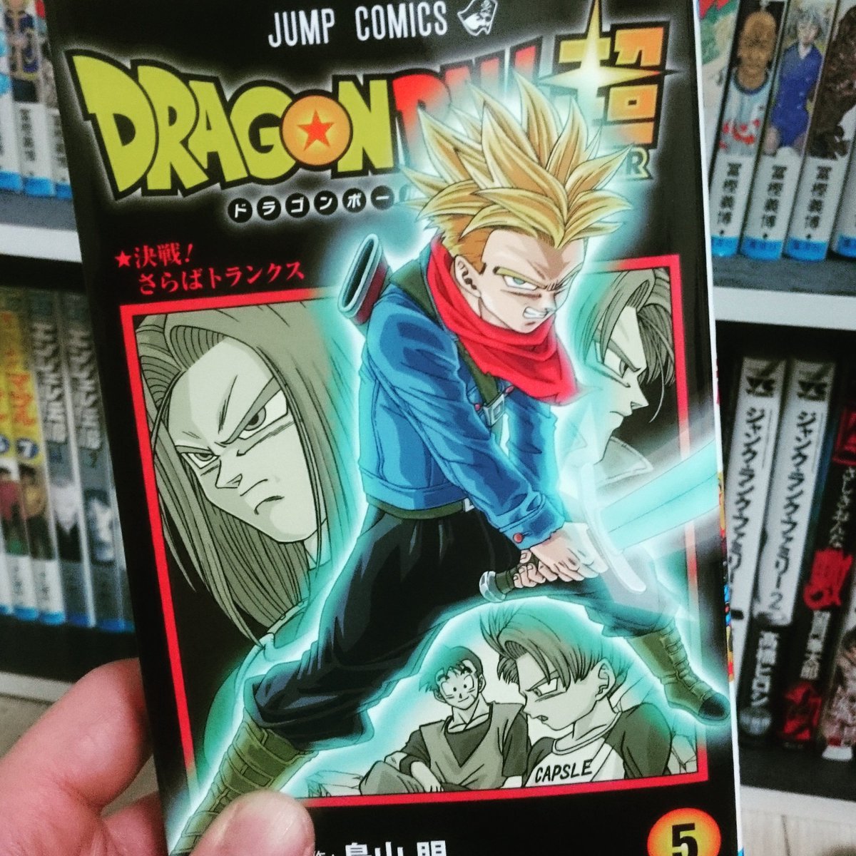 Some Brother Twitterren ドラゴンボール超 最新刊満喫します 特典のブックカバーgood ドラゴンボール Dragonball ドラゴンボール超 Dragonballsuper Vジャンプ 特典 ブックカバー 未来のトランクス