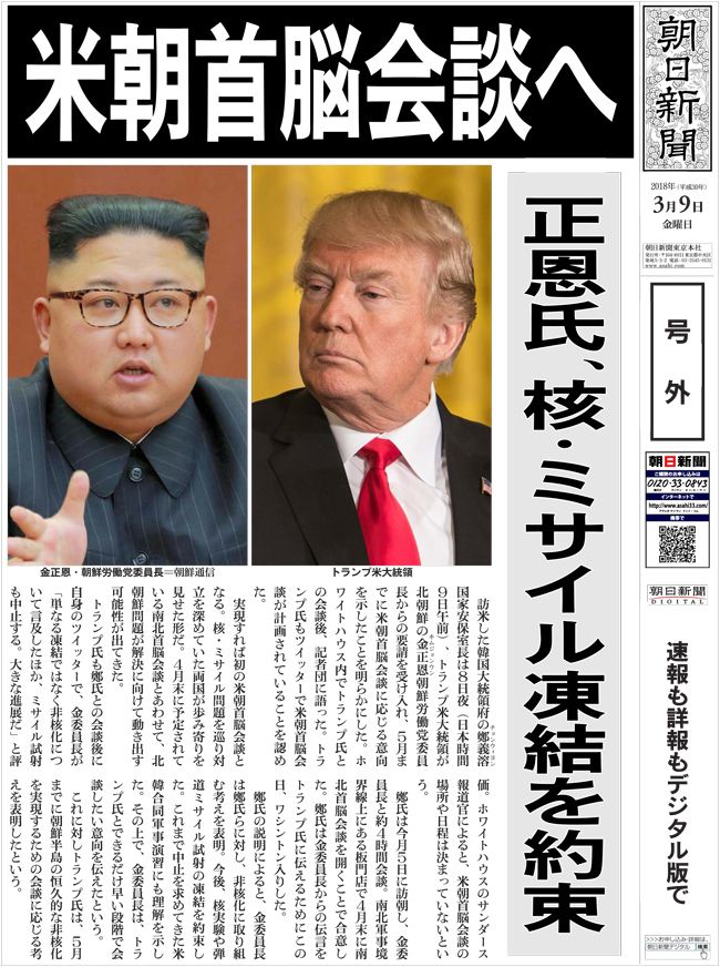 asahicom's tweet photo. 【号外】米朝首脳会談へ https://t.co/4yKwXkIahk