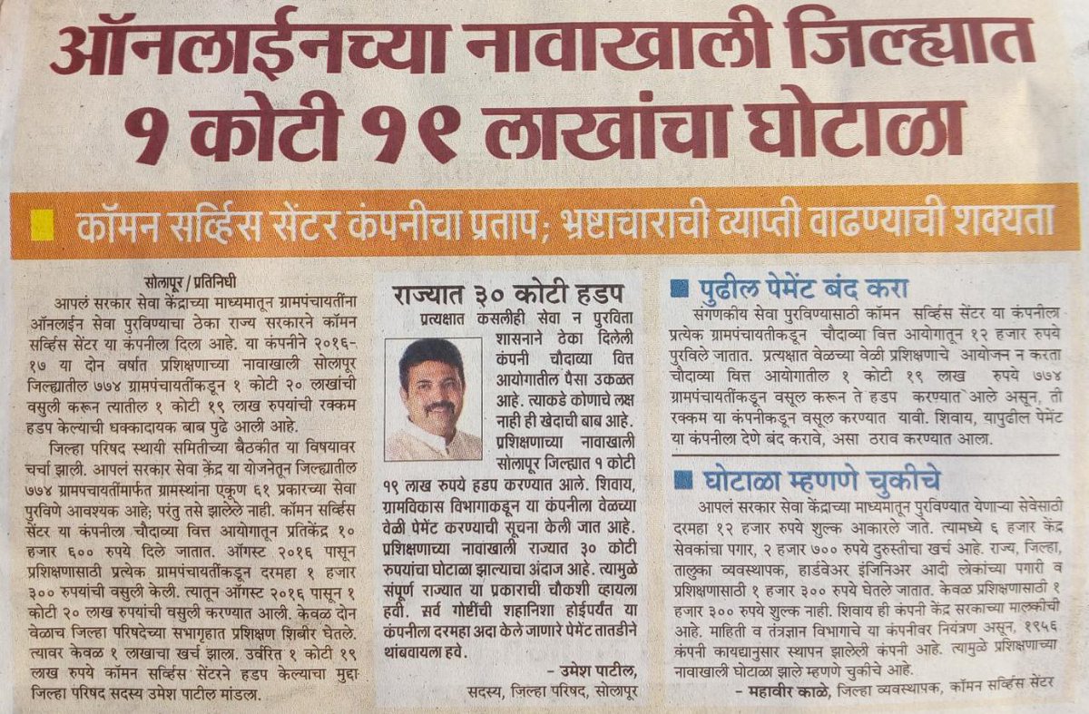 somnath_navgire's tweet photo. CSC कंपनीचा मोठा भ्रष्टाचार  सोलापूर जिल्हा 3 कोटी रुपये भ्रष्टाचार केला कंपनीला रक्कम अदा न करण्याचा जिल्हा परिषद स्थायी समितीच्या सभेत केला ठराव . कसा करायचा डिजिटल महाराष्ट्र. मुख्यमंत्री साहेब https://t.co/naipkAlqk0