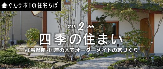 四季の住まい